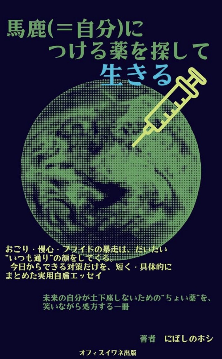 『馬鹿（＝自分）につける薬を探して生きる』の表紙
