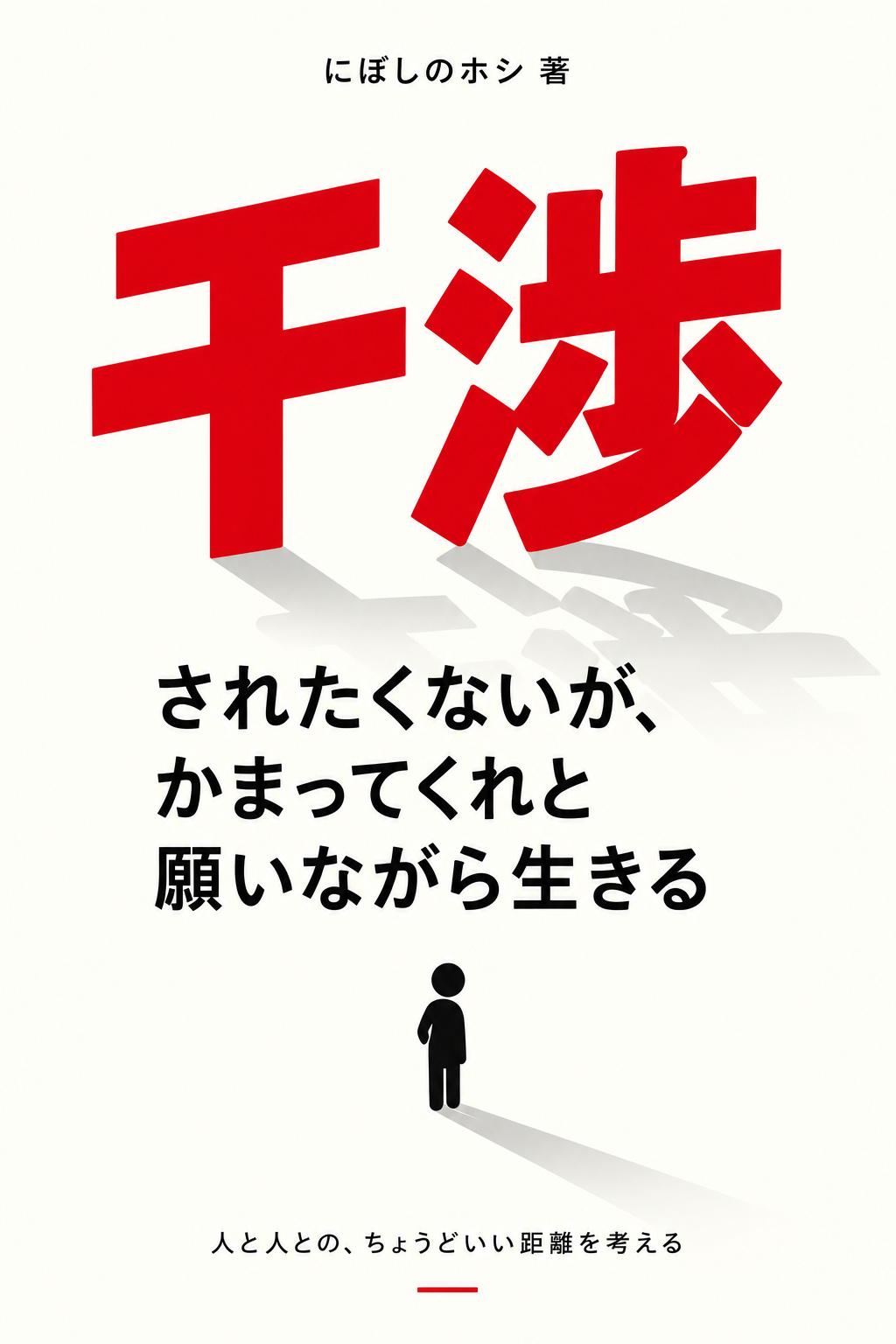 『干渉されたくないが、かまってくれと願いながら生きる』の表紙